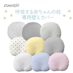 yGX_ zEsmeraldA ܂ Ԃ Jo[ V xr[s[ Baby pillow ċz Ԃ̖ 1ʊl XCh܂ s[P[X JoLx 킢  J