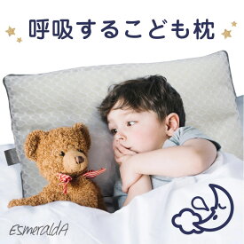 【公式】エスメラルダ 1位獲得 子ども枕 上質こども枕 枕1歳から6歳 子供枕 枕キッズ 枕ジュニア 枕こども 寝汗対策 寝あせ 暑さ対策寝具 頭涼しい枕 高さ調整 幼稚園 保育園 寝相 洗濯OK【エスメラルダ枕 1から6歳 呼吸する子ども枕】日本製