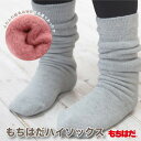 【もちはだ】ハイソックス ルームソックス メンズ レディース 裏起毛 暖かい 冬 厚手 フリーサイズ 冷え対策 温活 冷え取り おしゃれ 可愛い靴下安心 国産 日本製 カラバリ豊富 スリッパいらず オフィス でも 活躍 リピーター様絶賛 ぽかぽか リラックス 鷲尾 ワシオ