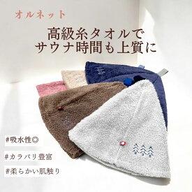 【kolme】 オルネット サウナハット（ネイビーブルー・グレー・モカ・オールドローズ・フラックス）今治 サウナハット 日本製 今治タオル 上質 高級糸 水分 吸収 吸水 洗濯 サウナー シンプル デザイン おしゃれ 高級感 グレイッシュカラー【 コルメサウナハット】