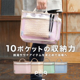 piliq ピリック メッシュバッグインバッグ 浴用 バスグッズ サウナ用品 サウナグッズ コンパクト ギフト レディース メンズ サ活 サウナー ロウリュウ シンプル ギフト ととのう【睡眠美容研究所】