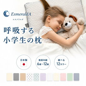 【公式】エスメラルダ 1位獲得 上質小学生枕（ベビー枕110万個販売実績シリーズから）1年生から6年生用枕が登場 ジュニア枕 キッズ枕 子供枕 子ども枕 枕寝汗対策 高さ調整 入学 卒業 通気性抜群 丸洗OK【エスメラルダ枕 呼吸する小学生枕 】日本製