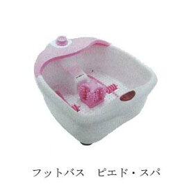 フットバス　ピエ・ド・スパ