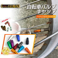 ＼楽天1位／【10時まで当日発送】 自転車 バルブキャップ 虫ゴム 仏式 英式 新生活 一人暮らし エアバル…