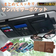 ＼最短翌日着／【楽天1位】 バイザーポケット 収納 車 多機能 サングラスホルダー カラフル カー 車内 汎…