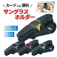 ＼マラソンクーポン&最大P20倍／【楽天1位】 サングラスホルダー メガネ 2個口 バイザークリップ カー用…