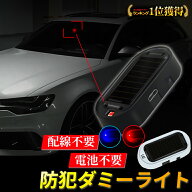 【正午まで当日発送/楽天1位】 セキュリティライト ダミーライト 自動点灯 消灯 車 防犯 イタズラ防止 ラ…