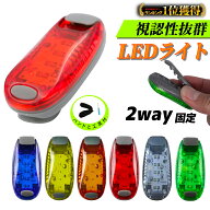 ＼マラソンクーポン&最大P20倍／ ランニング ライト LED 2way 光 点滅 点灯パターン クリップ 小型 懐中…