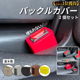 ＼複数購入で最安499円&レビュー特典有／【楽天1位】 シートベルトバックルカバー 2個セット バックル カバー シリコン シートベルト バックルホルダー 後部座席 汎用 埋もれない 子供 目立つ 延長 高齢者 サポート ホルダー 便利グッズ 内装 カスタム 車
