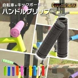 ＼最大半額クーポン&最大P20倍／【楽天1位】 自転車 ハンドル グリップ ラバー 新生活 一人暮らし 交換 2本 子供 大人 カバー カスタム クロスバイク キックボード 三輪車 ロード モップ カラフル 黄色 ピンク 赤 パープル ブルー 簡単取り付け 春 夏 バイク