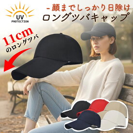 ＼最短翌日着／ キャップ レディース つば長め 11cm 帽子 長い レディースキャップ きゃっぷ 無地 シンプル 紫外線対策 UVカット ツバ 公園 男女兼用 調整可能 深い 深め 春夏 黒 ホワイト ベージュ アイボリー 赤 男性 女性 メンズ