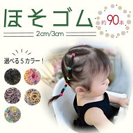 ＼最短翌日着／【楽天1位】 ヘアゴム 子供 2cm 3cm 細い ほそ 飾りなし 細い ベビー キッズ ヘアアクセサ…