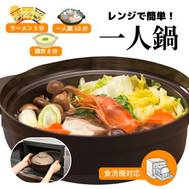 ＼レビュープレゼント有／【最短翌日着】 レンジ ひとり用鍋 電子レンジ 食洗機対応 一人鍋 お鍋 子供 栄養 一人暮らし 調理器具 時短 小分け ラーメン 水から使える 時短調理 蓋付き インスタント 暖かい 料理 お皿 食器 雑炊 作り置き 器 簡単調理
