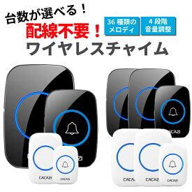 ＼最大半額クーポン&最大P20倍／【楽天1位】 ワイヤレスチャイム インターホン ドアホン 1台 2台 玄関 室内 部屋 チャイム ワイヤレス 音 選べる 音量調整 ドアベル 防水 ピンポン 呼び鈴 ベル 介護 無線 メロディ 交換 来客 簡単設置 工事不要 子供部屋 コードレス
