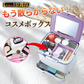 ＼レビュー特典有／【256冠達成】 メイクボックス 鏡付き 大容量 引き出し付 新生活 一人暮らし コスメボックス 持ち運び 化粧箱 COB350 日本製 国産 化粧道具 引出し 立てて収納 ボトル 立てる 小分け 仕切り 鏡 トレー オシャレ かわいい ブラシ立て 小物立て