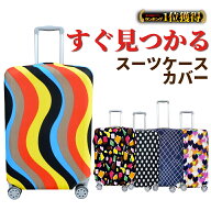 ＼最短翌日着／【楽天1位】 スーツケースカバー 伸縮 大きい 小さい 傷防止 汚れ 旅行 キャリーケース お…