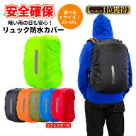 ＼最短翌日着／【楽天1位】 レインカバー リュックカバー 防水 ランドセル リフレクター付き 雨用 雨具 …