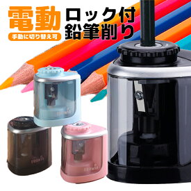 ＼最大半額クーポン&最大P20倍／【電池がなくても使える】 鉛筆削り 電動 手動 子ども 電動鉛筆削り 電池式 切り替え可能 こども ミニ 持ち運び ロック付き おしゃれ オフィス 子供 コードレス 乾電池 自動 コンパクト ピンク 青 黒 シンプル 軽い 移動
