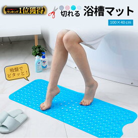 ＼最大半額クーポン&レビュープレゼント有／【楽天1位】 浴槽滑り止めマット 浴槽マット 浴室マット お風呂マット 浴室内 滑り止め バスマット 介護 転倒防止 大判 赤ちゃん 子供 浴槽用 洗い場 吸盤 吸着 抗菌 防カビ 高齢 ソフト ロング 切れる 透明