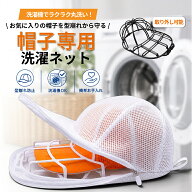 ＼レビュー特典有／【新商品限定特価中】 帽子 洗濯キャップウォッシャー 帽子洗濯ネット 帽子用 洗濯ネ…
