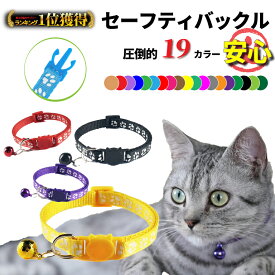 ＼最大半額クーポン&最大P20倍／【楽天1位】 首輪 猫 19色 鈴 セーフティバックル 調節 おしゃれ ネコ 安全 外 家猫 着脱簡単 ワンタッチ 首飾り 猫型 ねこグッズ ペット用品 肉球柄 カラフル かわいい 赤 ブラウン 黒 緑 シンプル くすみカラー 推し色
