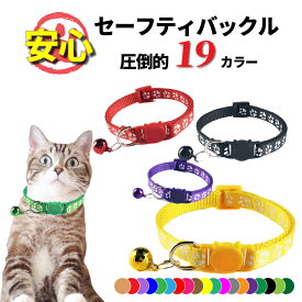 【期間限定最安値挑戦！正午まで当日発送】猫 首輪 19色 鈴 セーフティ バックル 調節 おしゃれ ネコ 安全 外 家猫 着脱簡単 ワンタッチ 首飾り 猫型 ねこグッズ ペット用品 肉球柄 カラフル かわいい 赤 ブラウン 黒 緑 シンプル くすみカラー 推し色