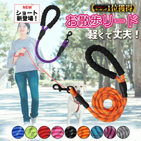 ＼最大半額クーポン&最大P20倍／ 【楽天1位】 リード 犬用 伸縮 頑丈 反射 大型犬 外れ防止 軽量 軽い 60cm 短め 丈夫 柔らかい 中型犬 小型犬 ロープ 夜 ペットリード トレーニング 太め おしゃれ ロング 1.5m ソフトハンドル 強い 登山ロープ 反射