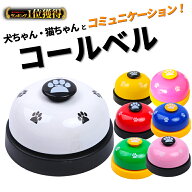 ＼追跡便発送／ 【6冠達成】 コールベル トレーニングベル しつけベル ペット 犬用 猫用 チンベル 音 お…