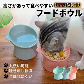 ＼SS限定特価&レビュープレゼント有／【楽天1位】 フードボウル 高さがある 猫 食器 高い 餌入れ 吐き戻し防止 軽量 犬 ペットボウル 食器 餌皿 エサ皿 水飲み 傾斜 斜め 負担軽減 食べやすい ペット用 ボウル 吐き戻し軽減 滑り止め付き