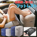 ＼最大半額クーポン&最大P20倍／ 【最短翌日着】フットレスト 飛行機 快適グッズ 車 新幹線 高さ調整 持ち運び 空気入…