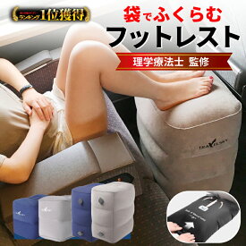 ＼297冠達成!レビュープレゼント有／【理学療法士監修】フットレスト 飛行機 快適グッズ 車 新幹線 高さ調整 持ち運び 空気入れ エアークッション 高速バス 車中泊 防災 旅行用品 トラベルグッズ デスクワーク コンパクト収納 足置き むくみ 防止 足枕 バス 電車 旅行