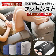＼6冠達成!レビュープレゼント有／【理学療法士監修】フットレスト 飛行機 快適グッズ 車 新幹線 高さ調…