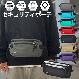 ＼レビュープレゼント有／【最短翌日着】セキュリティポーチ スキミング防止 海外旅行 軽量 女性 バッグ 防犯 旅行 ショルダー ポーチ ヒップバッグ 財布 パスポートケース 男性 貴重品 マネーベルト シークレットポーチ ウエストポーチ 首掛け 斜めがけ 伸縮ベルト