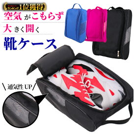 ＼1点最安674円&レビュープレゼント有／ 【楽天1位】シューズケース シューズバッグ 靴袋 防水 シューズ入れ 靴入れ 旅行 スポーツジム 部活 アウトドア 旅行 ファスナー スニーカー 折りたたみ コンパクト サッカー 陸上 スパイク 水洗い ピンク ブルー ブラック