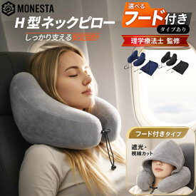 ＼理学療法士監修・レビュー特典有／【楽天1位】 ネックピロー 飛行機 エアー H型 h 車 枕 たためる 空気 選べるフード付 フード無 車中泊 キャンプ トラベル 首枕 ポンプ 便利グッズ エアーピロー ネッククッション 低反発 旅行 携帯枕 洗える 飛行機 海外旅行 仮眠 機内