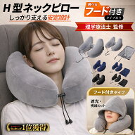 ＼理学療法士監修・レビュー特典有／【楽天1位】 ネックピロー 飛行機 エアー H型 h型 車 枕 たためる 空…