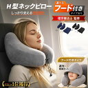 ＼理学療法士監修・レビュー特典有／【楽天1位】 ネックピロー 飛行機 エアー H型 h 車 枕 たためる 空気 選べるフー…