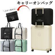 ＼新発売記念特価／【レビュー特典有】 ボストンバッグ トラベルバッグ 折りたたみボストンバッグ 大容量…