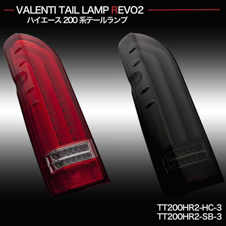 楽天市場】【Valenti ヴァレンティ】 200系 ジュエルLEDテールランプ 