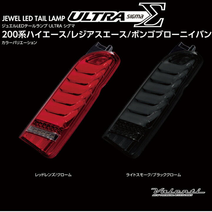 楽天市場】【Valenti ヴァレンティ】 6型、7型、8型 200系 待望の最新  