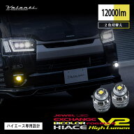 VALENTI ジュエルLED エクスチェンジバイカラーフォグバルブ V2 L1B ハイルーメン 200系ハイエース用 120…