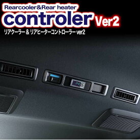 リアクーラー＆リアヒーター コントローラー バージョン2【ユーアイビークル】純正ではクーラーとヒーターのスイッチが別の場所にあり、別々の操作が必要でしたが、設定した温度に自動で空調管理！ハイエース200系 標準・ワイド 1〜7型、8型対応