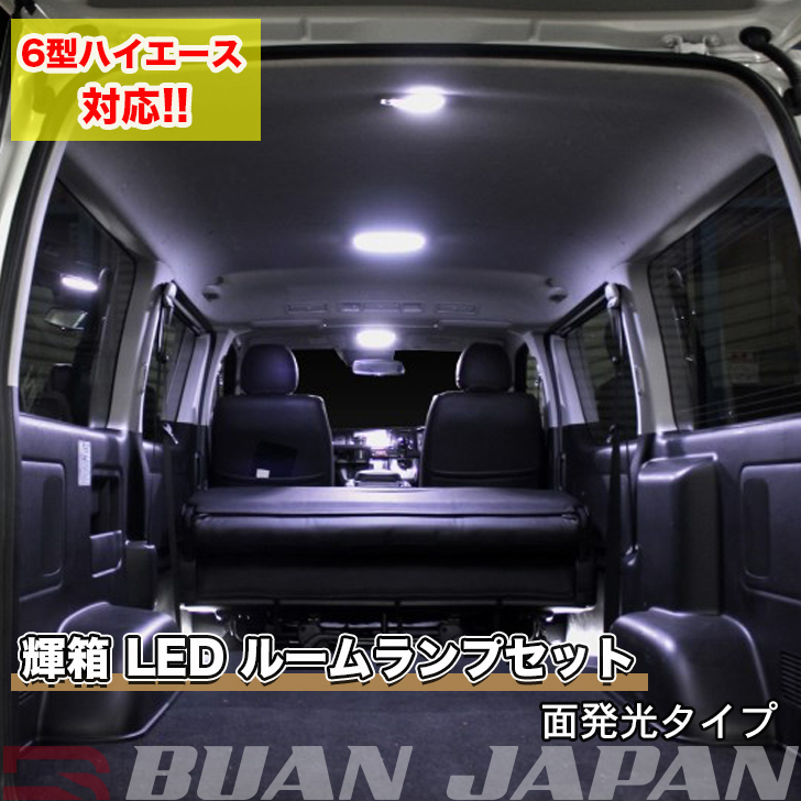 面発光COBルームランプ 6型対応 ハイエース BUAN JAPAN 輝箱 COB LED メーカー直送 フルセット ルームランプセット ランキングTOP10 6型対応LED 車中泊 キャンプ ホワイト 面発光タイプ
