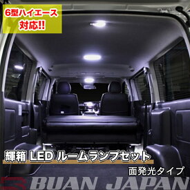 楽天市場 ハイエースルームランプ 6型の通販