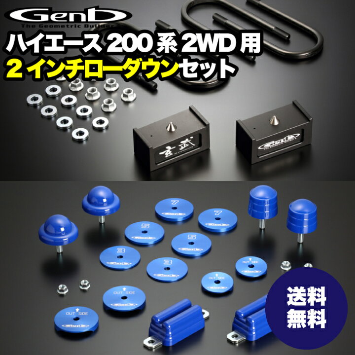 楽天市場】【玄武 -Genb-】ハイエース200系 ローダウンセット 