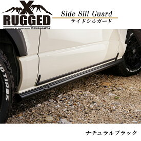 【RUGGED X】 サイドシルガード 7型 8型 ハイエース オフロード サイドパーツ ラギッド