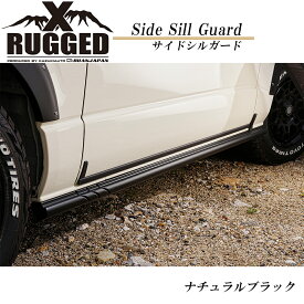 【RUGGED X】サイドシルガード ハイエース オフロード 7型 8型 サイドパーツ ラギッド