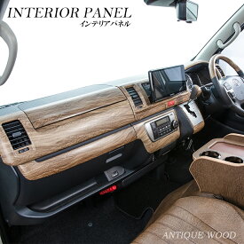 ハイエース 内装 BUAN COMFY 7型 ハイエース200系 インテリアパネル 標準S-GL ダークプライム 【アンティークウッド】4型以降のワイドボディ用もお選びいただけますカスタムパーツ 200系 4型～6型、7型、8型（新型）の年式に適合