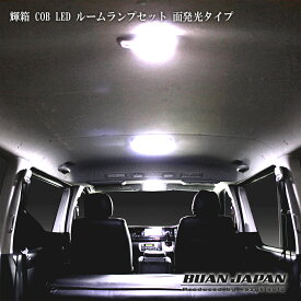 【BUAN JAPAN】輝箱 COB LED ルームランプセット 面発光タイプ ハイエース 車中泊 ホワイト 7型、8型対応LED ホワイト フルセット キャンプ