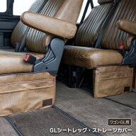 【GLシートレッグ・ストレージカバー】　ハイエース　ワゴンGL専用　収納　ポケット　便利アイテム　1型…